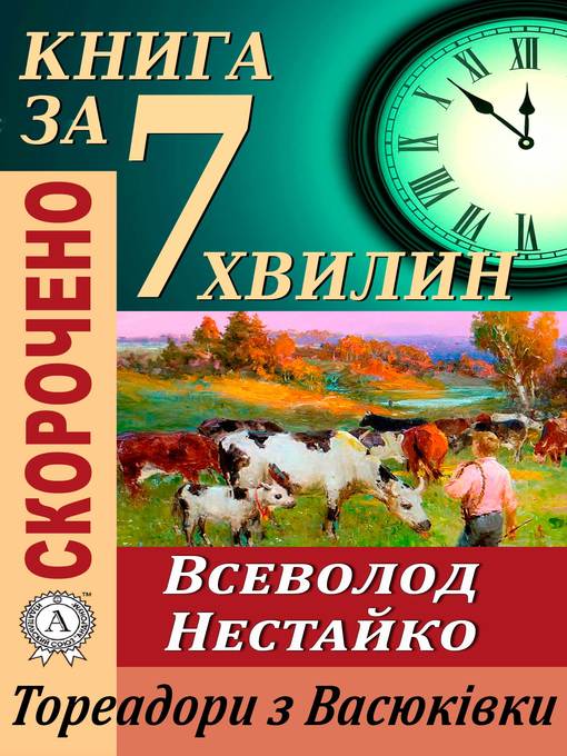 Title details for Переказ твору Всеволода Нестайка «Тореадори з Васюківки» by Тетяна Бебік - Available